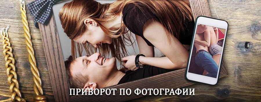 Сильный приворот по фотографии | Калач