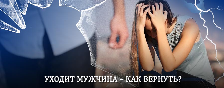 Как вернуть мужа в семью – действенный способ от гадалки в Калаче
