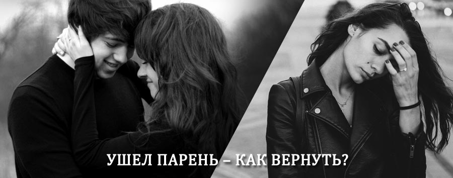 Как вернуть парня после расставания – действенный приворот от гадалки в Калаче